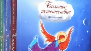 Большое путешествие.  Сны с 1 по 5