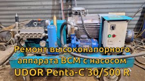 Ремонт высоконапорного аппарата ВСМ с насосом UDOR Penta-C 30/500 R