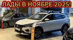 Лучше сядьте! Цены на Новые Лады в ноябре 2025!