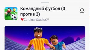 Командный футбол ⚽ з на з забил гол роблокс