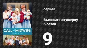 Вызовите акушерку 6 сезон 9 серия (сериал, 2017)