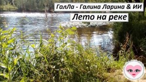 Лето на реке - ГалЛа - Галина Ларина & ИИ