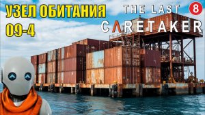 The Last Caretaker - Узел обитания 09-4