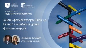День фасилитатора. Fuck up Brunch ( ошибки и уроки фасилитатора) |Людмила Дудорова, Александр Билый