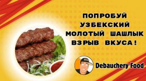Попробуй Узбекский Молотый Шашлык — Взрыв Вкуса!