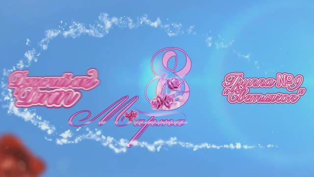 Утренник 8 марта 2025 (Группа №9 "Светлячок", Детский сад Детство города Котельники смотреть онлайн