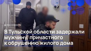 В Тульской области задержали мужчину, причастного к обрушению жилого дома