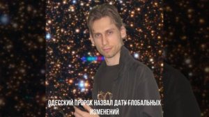 Одесский пророк назвал дату глобальных изменений