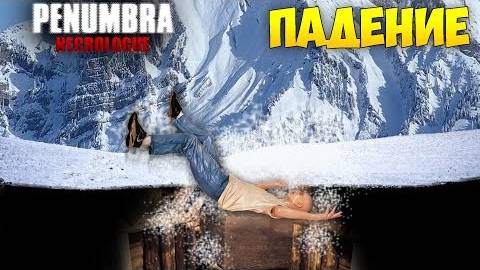 Падение - Penumbra Necrologue #11 смотреть онлайн