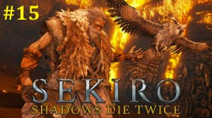 Sekiro Прохождение ► Заруба с батей, стрим #15