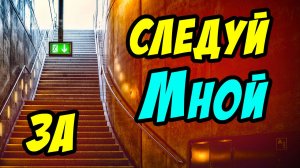 Следуй за Мной - Василий Савич. Христианские проповеди