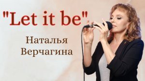 "Let it be" исп. Наталья Верчагина