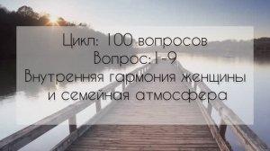 Внутренняя гармония женщины и семейная атмосфера