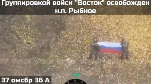 🇷🇺💪⚡️ВОИНАМИ ГРУППИРОВКИ ВОЙСК "ВОСТОК" ОСВОБОЖДЕН НАСЕЛЕННЫЙ ПУНКТ РЫБНОЕ ЗАПОРОЖСКОЙ ОБЛАСТИ
