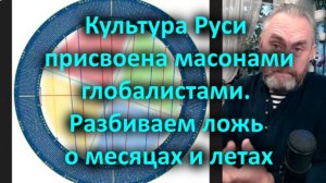 Культура Руси присвоена масонами глобалистами. Разбиваем ложь о месяцах и летах