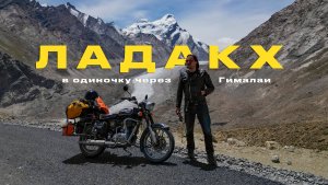 Один в Гималаях — путешествие в затерянное королевство Ладакх по самым высокогорным дорогам в мире