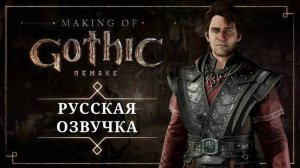 Gothic 1 Remake | Специальный Выпуск Русская Озвучка