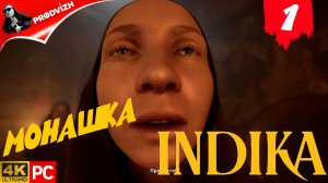 прохождение INDIKA ▌ ИНДИКА ► #1 МОНАШКА