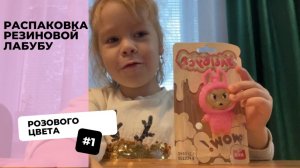 Распаковка Лабубу