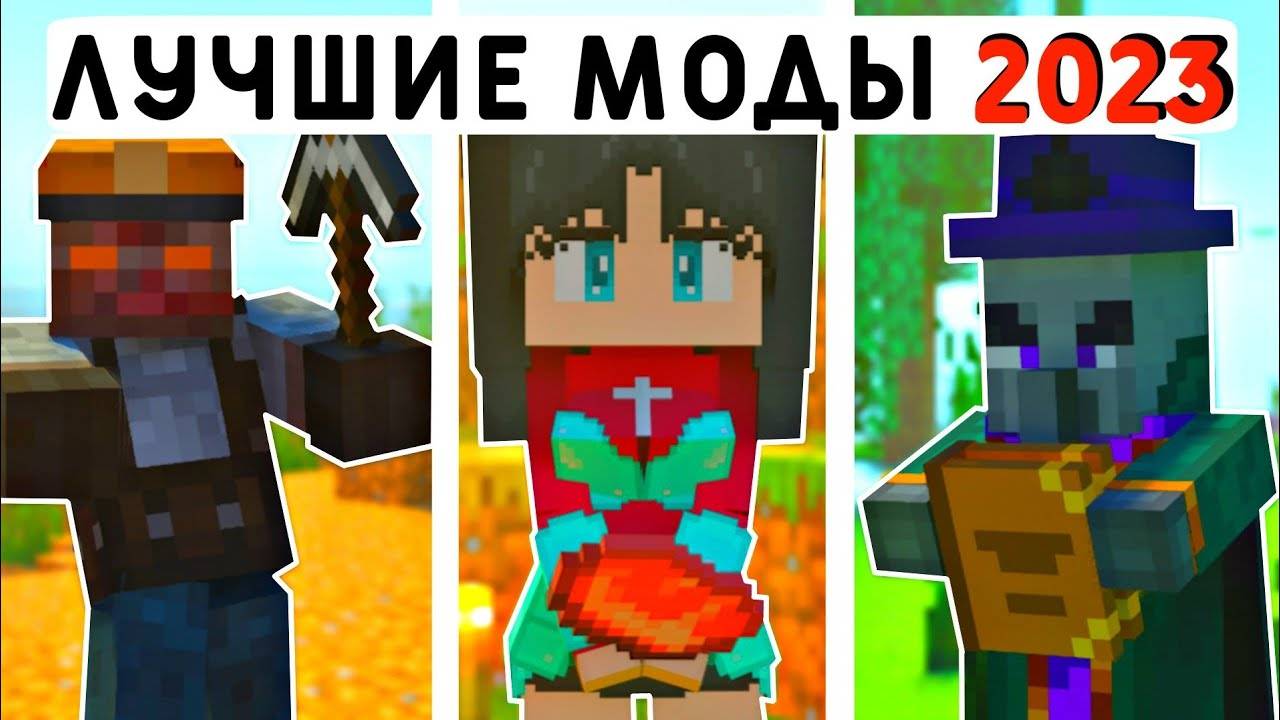 15 ЛУЧШИХ МОДОВ ЗА 2023 ГОД ДЛЯ МАЙНКРАФТ ПЕ 1.20! | MINECRAFT BEDROCK | МОДЫ / ТЕКСТУРЫ / АДДОНЫ смотреть онлайн
