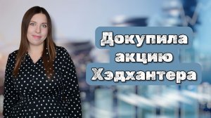 Купила акцию Хэдхантера | Купоны от Селигдара и ГТЛК | Подарочные акции