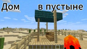 Дом в пустыне (2 варианта)#Minecraft#Постройки.