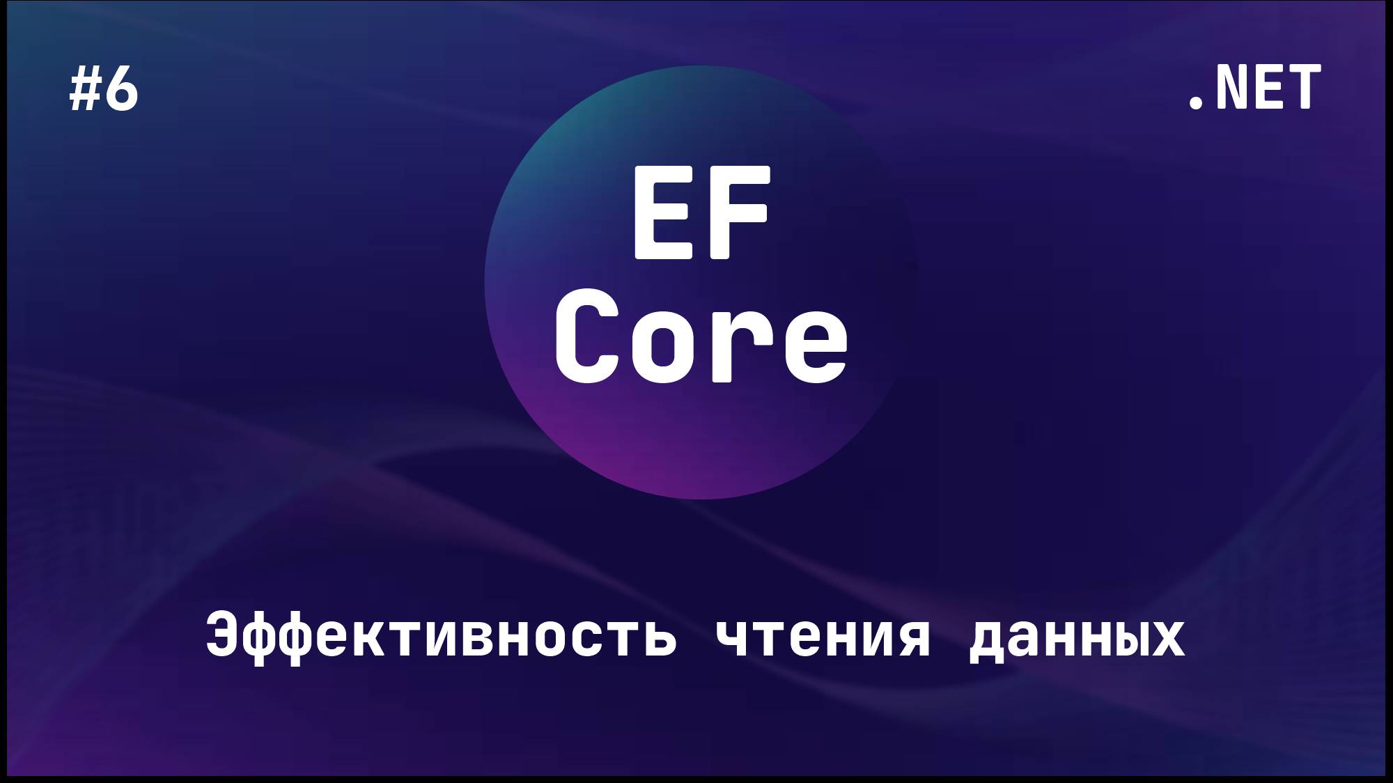 Entity Framework Core (Блок 6) смотреть онлайн