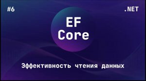 Entity Framework Core (Блок 6)