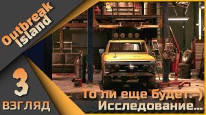 Outbreak Island 3 взгляд - Исследование карты...
