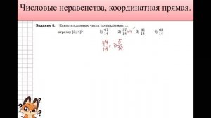 Задание 7 ОГЭ. Числовые неравенства. Координатная прямая.