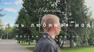 Дочь Любимая Моя- Максим Марамыгин (Maksimator)
