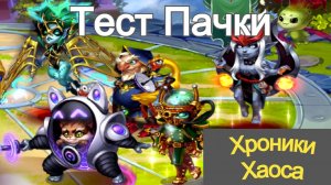 Хроники Хаоса Электра Юлиус Гус Судья Эйден Тест пачки