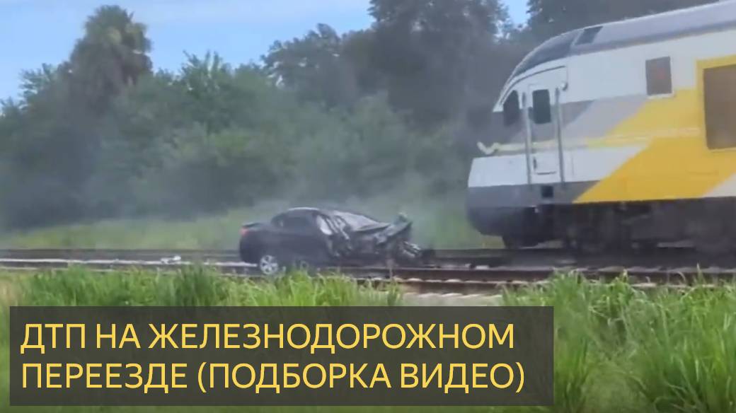 ДТП НА Железнодорожном переезде (Подборка видео)