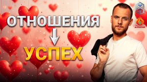 КАК ОТНОШЕНИЯ ВЛИЯЮТ НА УСПЕХ ❤️🔥 #сюцай #сергейтеплых