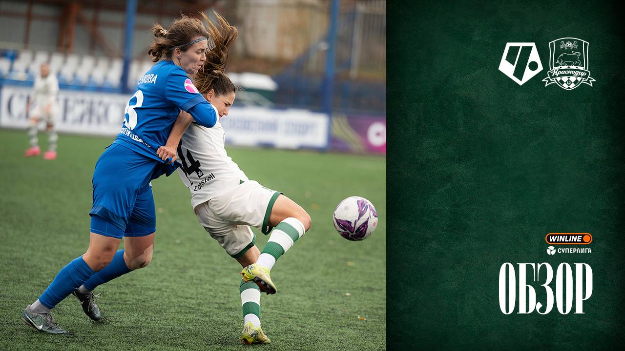 Видеообзор матча ЖФК «Чертаново» – ЖФК «Краснодар»