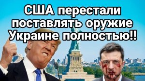 ТРАМП ПЕРЕСТАЛ ПОСТАВЛЯТЬ ОРУЖИЕ В УКРАИНУ ПОЛНОСТЬЮ!