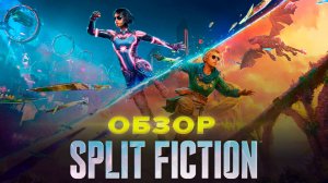 Обзор Split Fiction | Игра способная разрушить ваши отношения