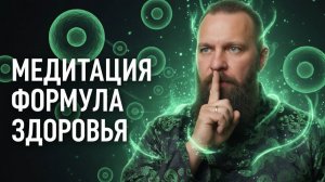 Медитация для тех, кто хочет вернуть телу ЗДОРОВЬЕ и ЛЕГКОСТЬ