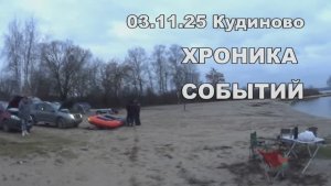 03.11.25 Кудиново хроника событий