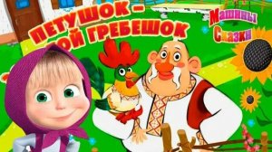 Маша и медведь машкины сказки Петушок золотой гребешок