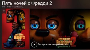 «Пять ночей с Фредди 2» (2025) — Тайны Раскрываются! Five Nights at Freddy's 2