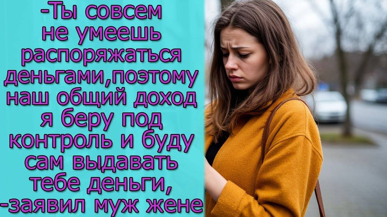 - Ты совсем не умеешь распоряжаться деньгами, поэтому буду сам выдавать тебе деньги,-заявил муж жене смотреть онлайн