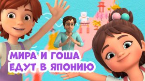 Мира и Гоша едут в Японию. Про Миру и Гошу. Мультфильм для детей.