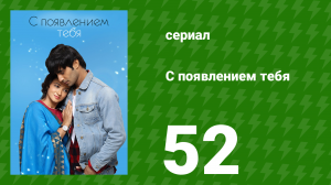 С появлением тебя 52 серия (сериал, 2018)