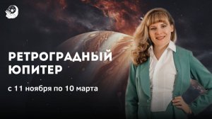 Ретроградный Юпитер