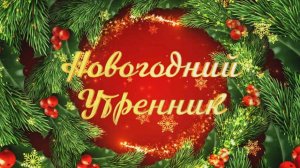 Новый год 2021 -2022