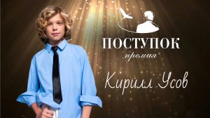 Кирилл Усов — Всероссийская премия «Поступок» имени Сергея Пускепалиса | Москва 2025 ✨