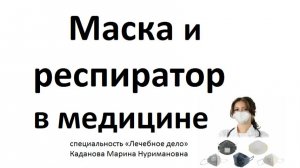 Медицинская маска и респиратор
