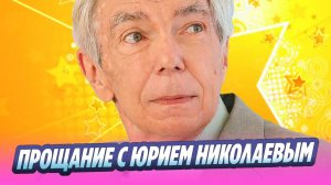 В Москве простились с Юрием Николаевым 🔥 Новости Шоу-Бизнеса