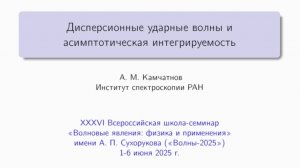 А.М. Камчатнов "Дисперсионные ударные волны и асимптотическая интегрируемость"